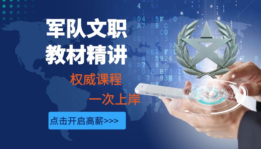 军队文职教材精讲